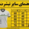 راهنمای انتخاب سایز تیشرت www.pelengak.com