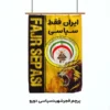 پرچم هواداری فجر سپاسی طرح شیر و تخت جمشید www.pelengak.com (1)