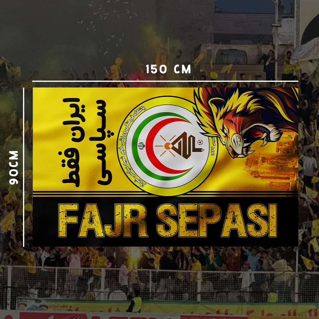 پرچم هواداری فجر سپاسی طرح شیر و تخت جمشید www.pelengak.com (3)