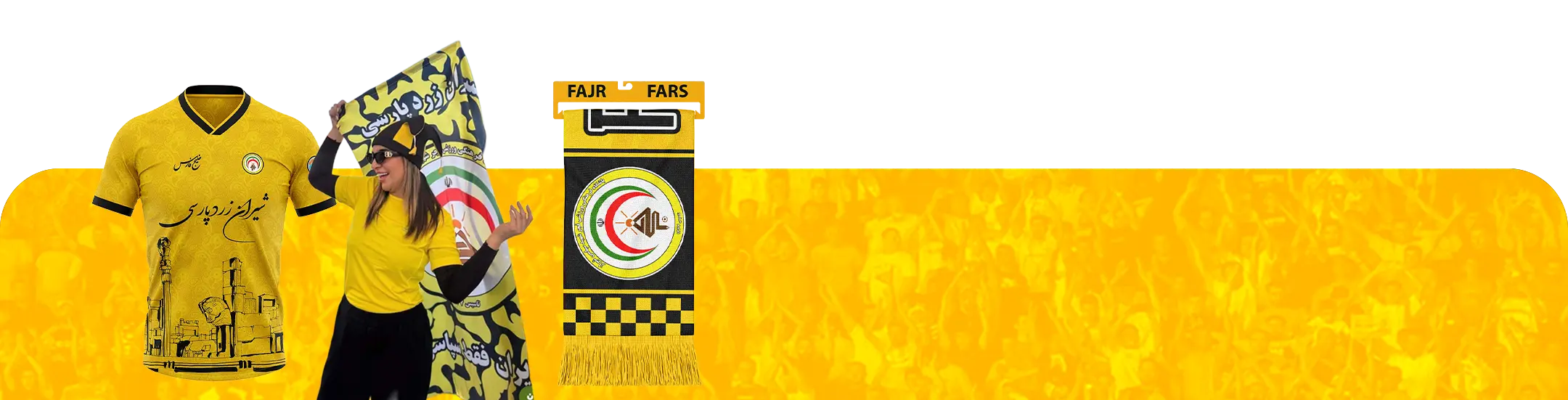 فروشگاه پلنگک ارائه دهنده محصولات هواداری فجر شهید سپاسی فارس www.pelengak.com