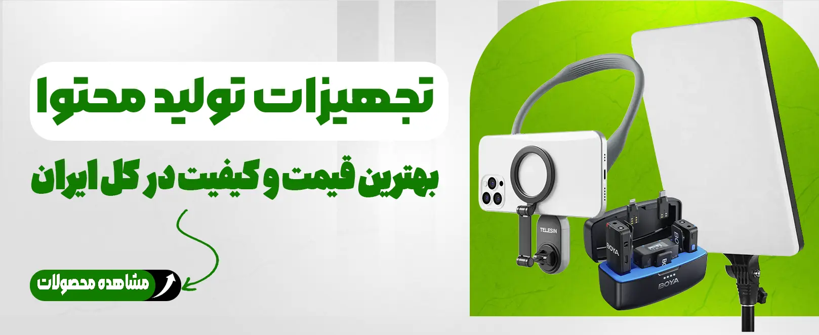 انواع تجهیزات تولید محتوا با بهترین قیمت و کیفیت در ایران