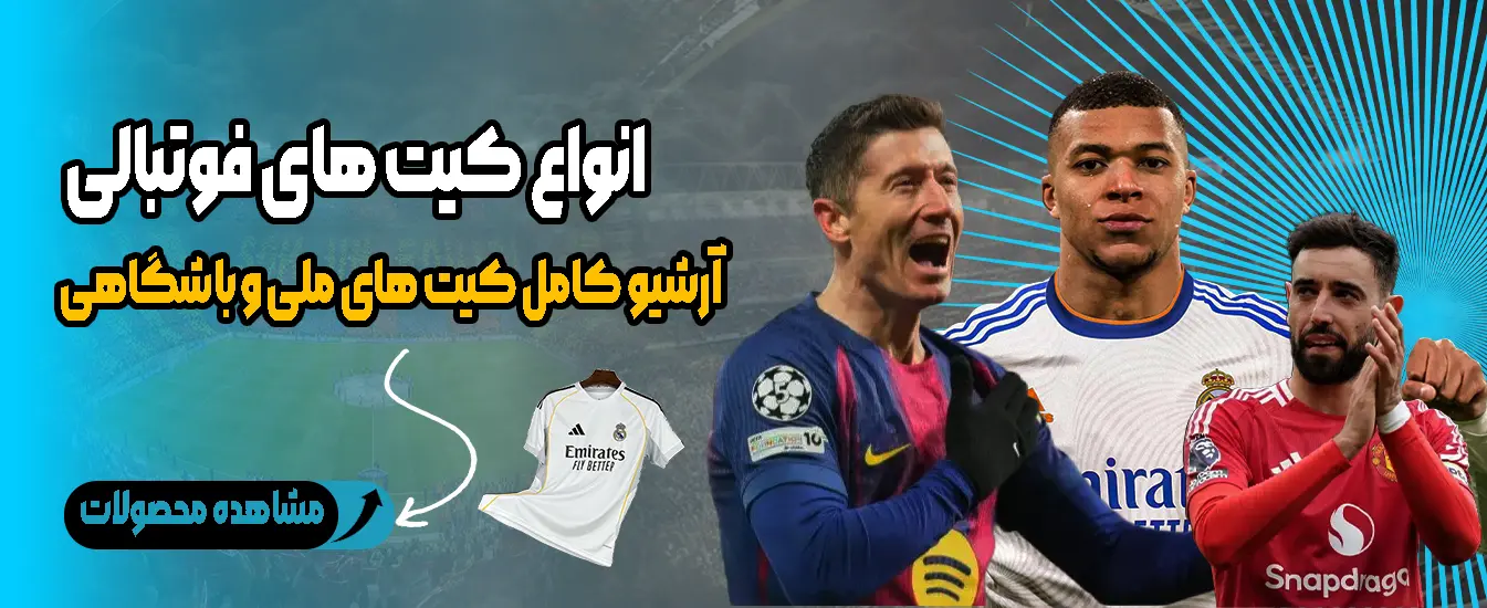 انواع کیت های فوتبالی پلیری و هواداری با بهترین قیمت در ایران