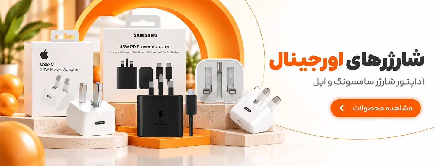 شارژر های اورجینال www.pelengak.com